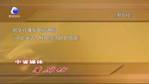 中省媒体看廊坊