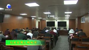 我市召开文明城市创建工作调度会