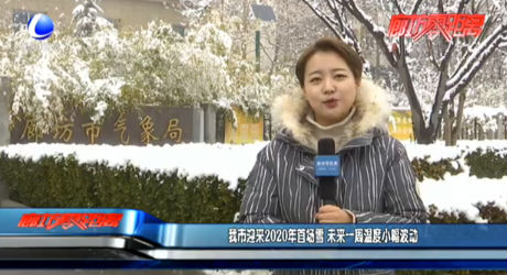 我市迎来2020年首场雪 未来一周温度小幅波动