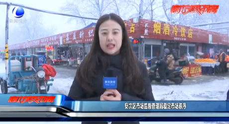 安次区市场监督管理局稳定市场秩序