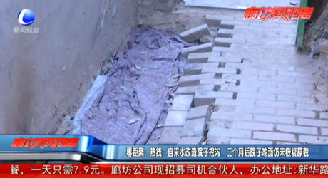 零距离热线：自来水改造院子挖沟 三个月后院子地面仍未恢复原貌