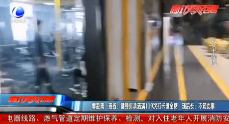 零距离热线：健身房承诺满119次打卡退全费 现店长：不知此事
