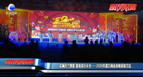 唱响时代赞歌 拥抱美好未来——2020年廊坊网络春晚录制完成