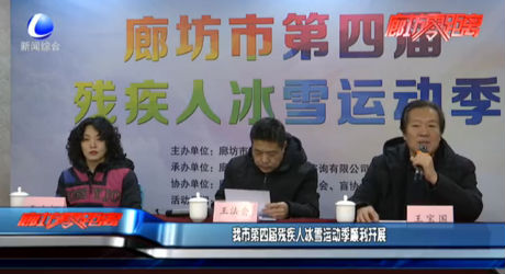 我市第四届残疾人冰雪运动季顺利开展