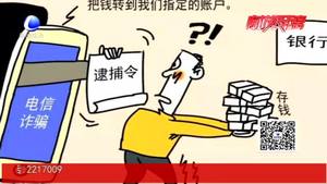 临近年关“冒充公检法”诈骗多发 民警提醒要守护好自己的“钱袋子”