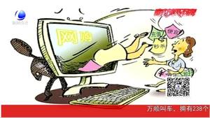 四种网络诈骗别上当 民警教您见招拆招