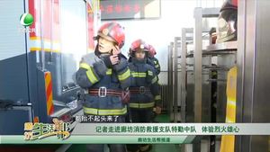 记者走进廊坊消防救援支队特勤中队 体验烈火雄心