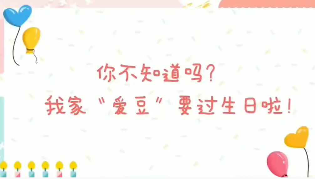 你还不知道吗？我的“爱豆”要过生日啦