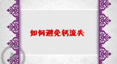 如何避免钙流失