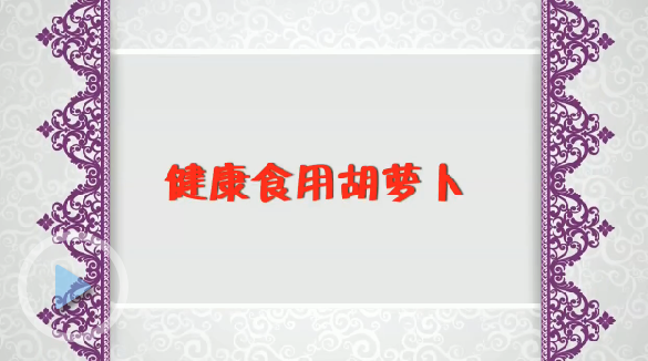 健康食用胡萝卜