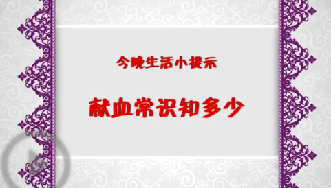 献血常识知多少