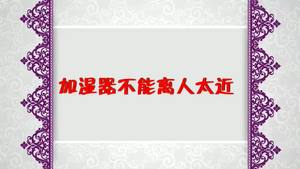 冬天用好加湿器