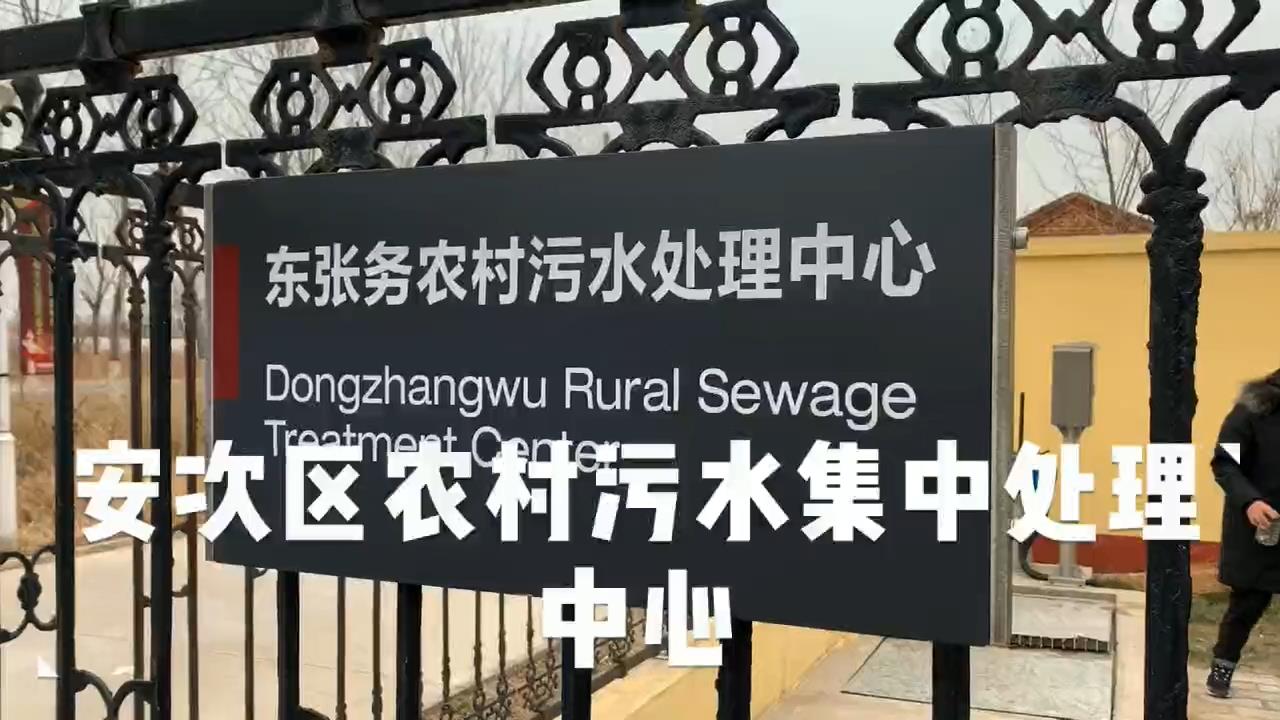 安次区农村污水集中处理中心