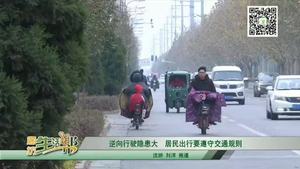 逆向行驶隐患大居民出行要遵守交通规则