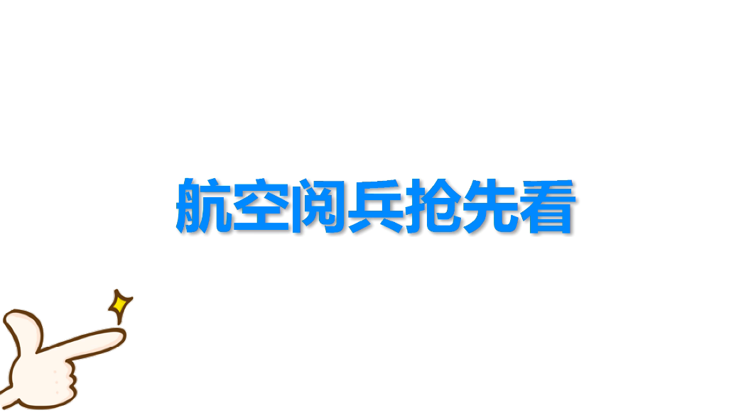 70周年航空展亮点抢先看