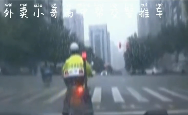外卖小哥雨中帮交警推车