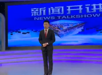 新闻开讲的日常
