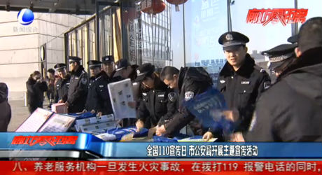 全国110宣传日 市公安局开展主题宣传活动