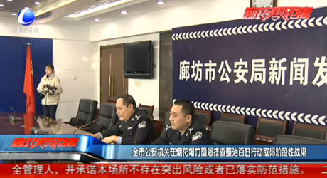 全市公安机关在烟花爆竹隐患排查整治百日行动取得阶段性战果