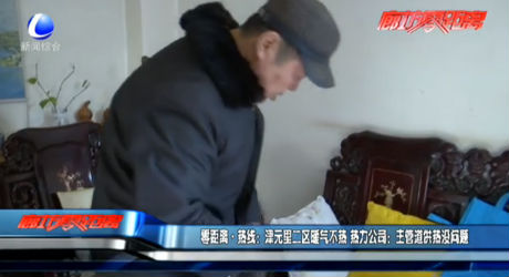 零距离·热线：津元里二区暖气不热 热力公司：主管道供热没问题