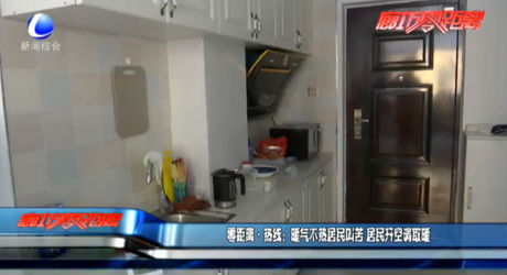 暖气不热居民叫苦 居民开空调取暖
