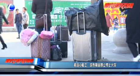 春运小贴士：这些物品禁止带上火车