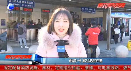 春运第一天 廊坊北站秩序井然