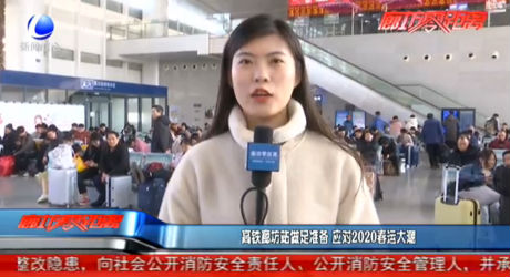 高铁廊坊站做足准备 应对2020春运大潮