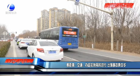 零距离·交通：办证拉货同时进行 出现事故责任多