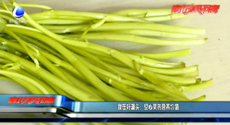 食在好源头：空心菜的营养价值