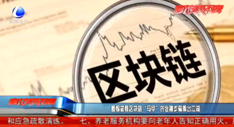 警惕披着区块链“马甲”的金融诈骗重出江湖