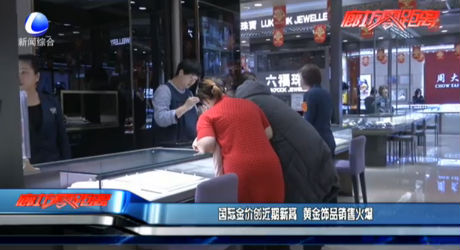 国际金价创近期新高 黄金饰品销售火爆