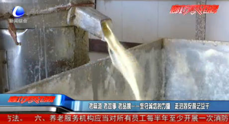 老味道 老故事 老品牌——坚守诚信的力量 走进固安薛记豆干