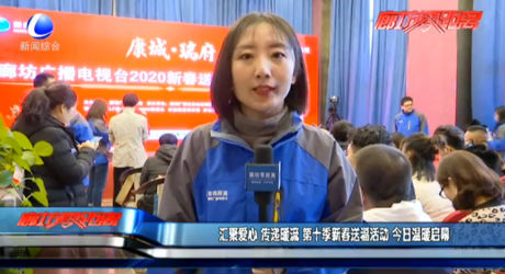 汇聚爱心 传递暖流 第十季新春送福活动 今日温暖启幕