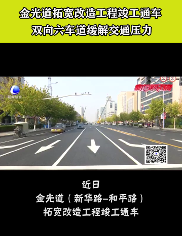 金光道拓宽改造工程竣工通车双向六车道缓解交通压力