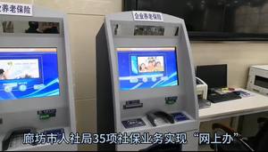 廊坊市人社局35项社保业务实现“网上办”