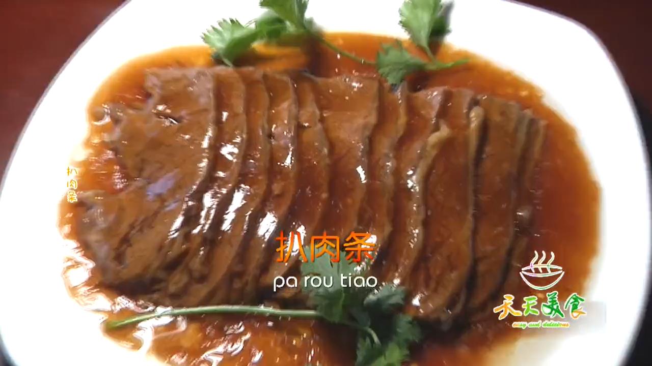 扒肉条