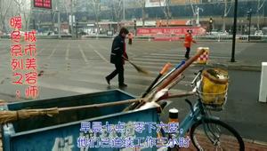 《联播》传送：暖冬系列之城市美容师