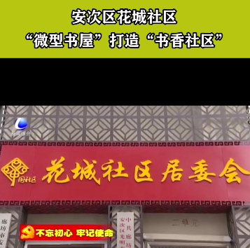 安次区花城社区“微型书屋”打造“书香社区”