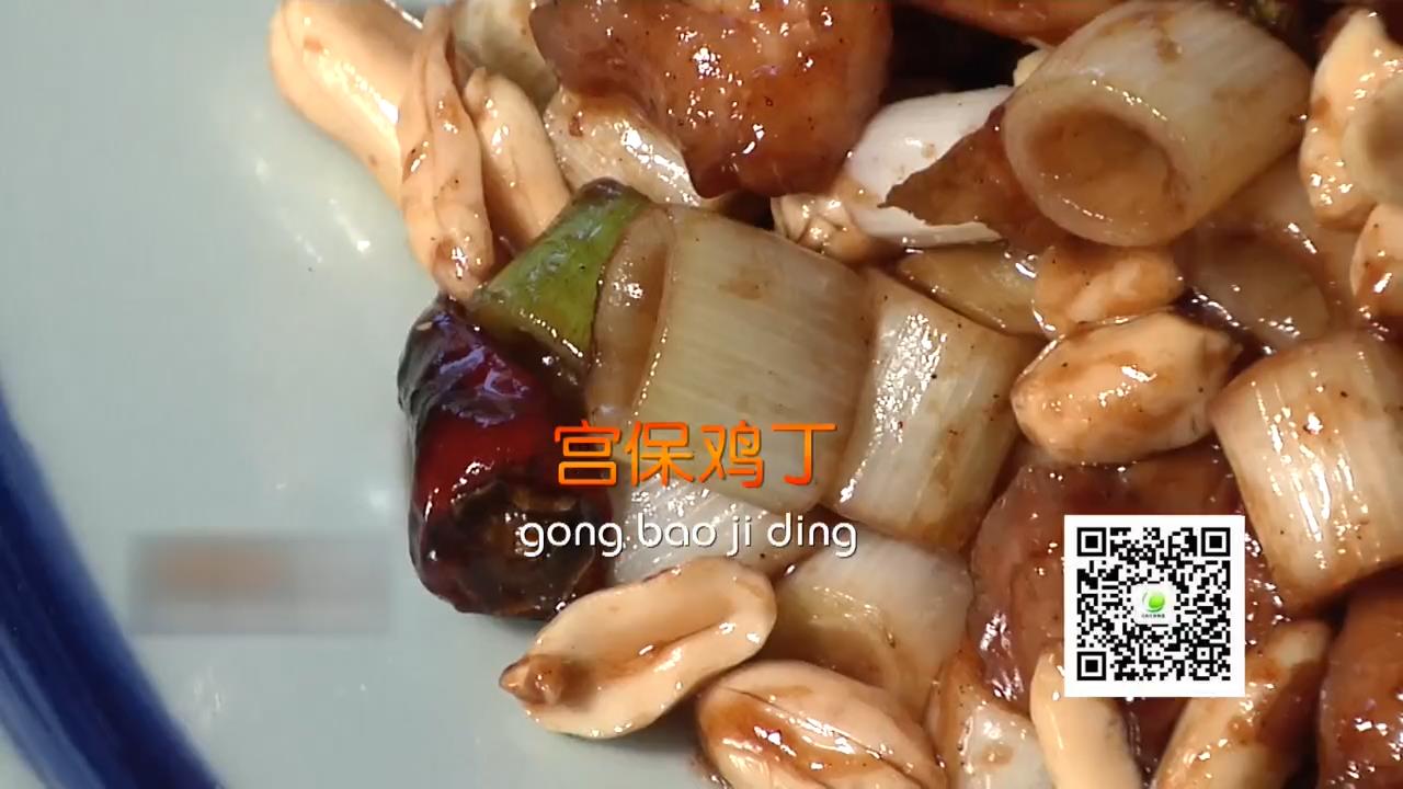 宫保鸡丁