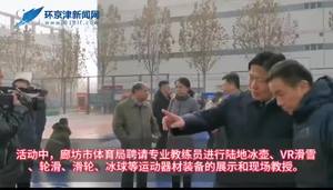 体育局冰雪运动进富士康