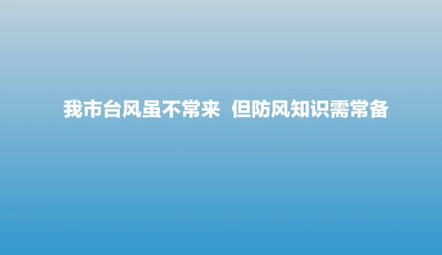 台风知识