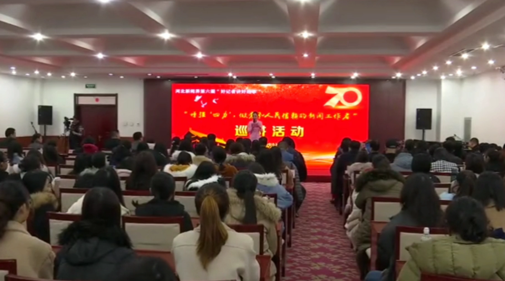 河北省新闻界“好记者讲好故事”巡讲活动走进廊坊