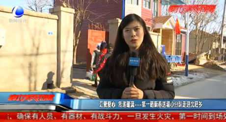 汇聚爱心 传递暖流——第一路新春送福小分队走进北旺乡