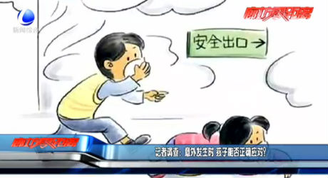 记者调查：意外发生时 孩子能否正确应对？