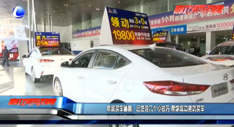 年底买车秘籍：记住这几个小技巧 帮你成功避坑买车