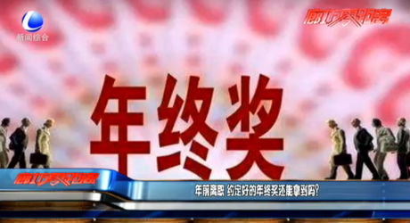 年前离职 约定好的年终奖还能拿到吗？