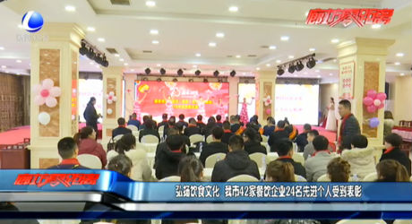 弘扬饮食文化 我市42家餐饮企业24名先进个人受到表彰