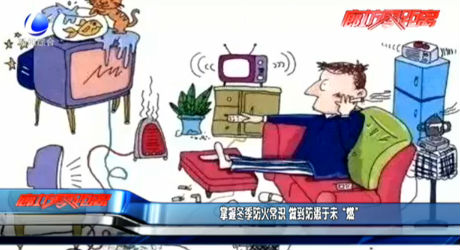 掌握冬季防火常识 做到防患于未“燃”