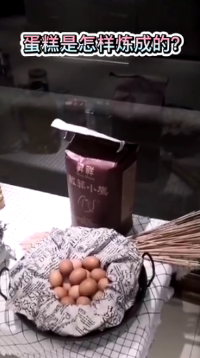 蛋糕是怎样炼成的